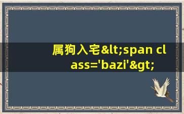 吉日2022zui
佳时<span class='bazi'> 🌿 </span>间